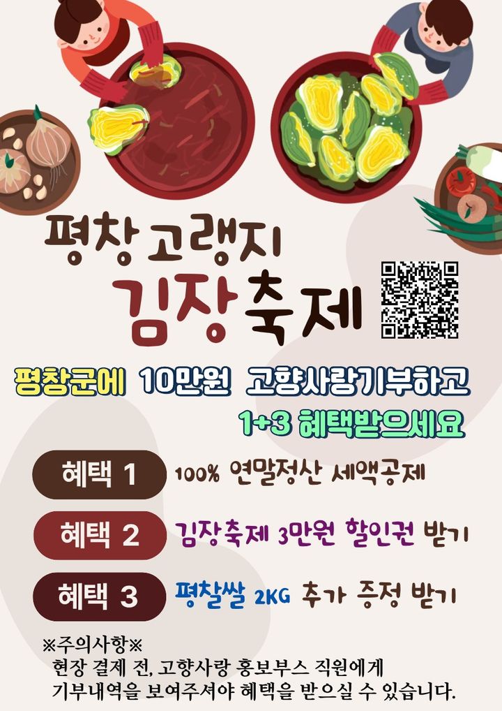 [평창=뉴시스] 고향사랑기부제 고랭지김장축제 이벤트 안내문. (사진=평창군 제공) 2025.10.30. photo@newsis.com *재판매 및 DB 금지