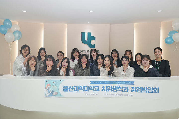 [울산=뉴시스] 구미현 기자 = 울산과학대학교가 30일 동부캠퍼스 3대학관에서 '치위생학과 진로취업박람회'를 개최했다. (사진=울산과학대 제공) 2025.10.30. photo@newsis.com *재판매 및 DB 금지