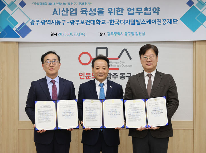 [광주=뉴시스] 광주 동구는 지난 29일 구청 접견실에서 광주보건대학교, 한국디지털헬스케어진흥재단과 인공지능(AI) 헬스케어 산업 육성, 인구 감소 해결, 원도심 활성화를 위한 업무협약을 체결했다고 30일 밝혔다. (사진 = 광주 동구 제공) 2025.10.30. photo@newsis.com *재판매 및 DB 금지