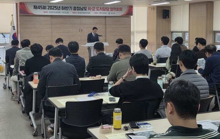 [홍성=뉴시스] ) 충남도 '시·군 도시담당 협력회의'. (사진=충남도 제공) 2025.10.30. photo@newsis.com *재판매 및 DB 금지