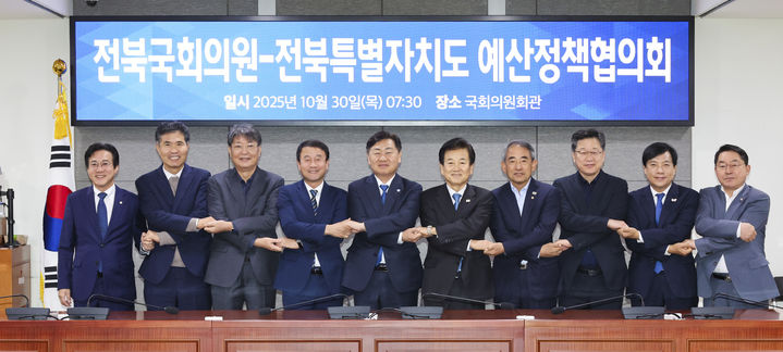 전북특별자치도는 30일 서울 국회의원회관에서 지역 국회의원 및 연고 국회의원 예산정책협의회를 연이어 개최했다. *재판매 및 DB 금지