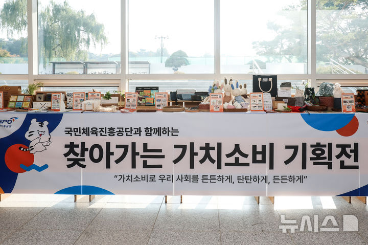 [서울=뉴시스]체육공단, '사회적 경제 기업 찾아가는 기획전' 개최. (사진=국민체육진흥공단 제공)