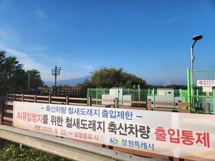 창원시 철새도래지 축산차량 출입 통제 현수막.(사진=경남도 제공) 2025.10.30. *재판매 및 DB 금지