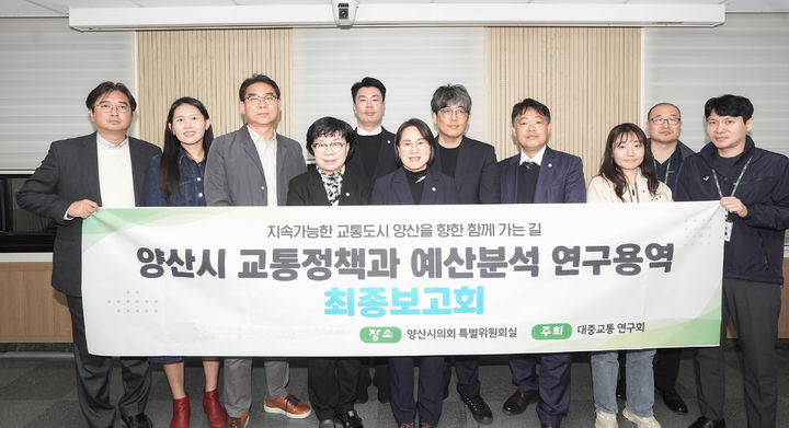 [양산=뉴시스] 양산시의회 대중교통 연구회가 양산시 교통정책과 예산분석 연구용역 최종보고회를 열고, 기념촬영을 하고 있다. (사진=양산시 제공) 2025.10.30. photo@newsis.com *재판매 및 DB 금지