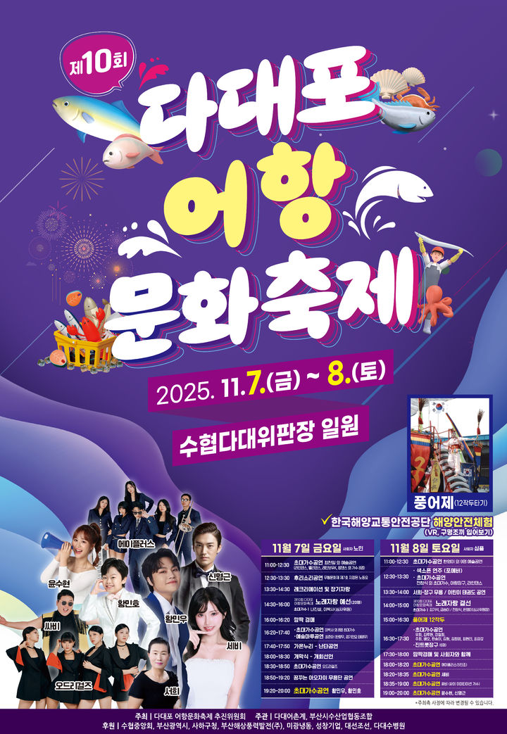 [부산=뉴시스] 제10회 다대포 어항문화축제 포스터. (사진=부산 사하구청 제공) 2025.10.30. photo@newsis.com *재판매 및 DB 금지