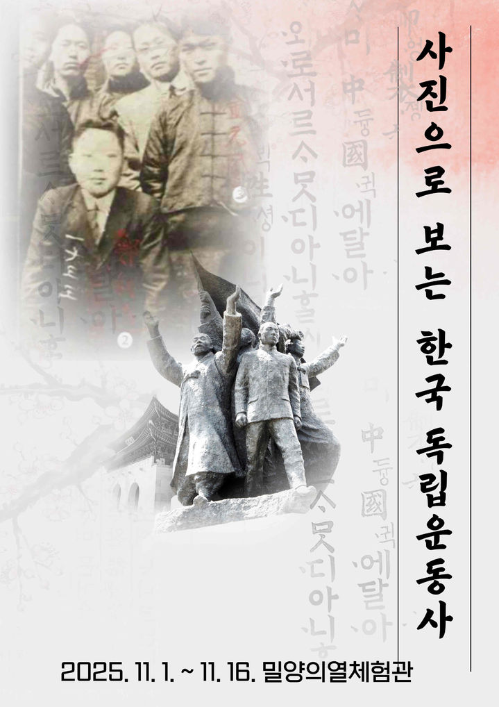 [밀양=뉴시스] 사진으로 보는 한국독립운동사 포스터. (사진= 밀양시 제공) 2025.10.30. photo@newsis.com *재판매 및 DB 금지