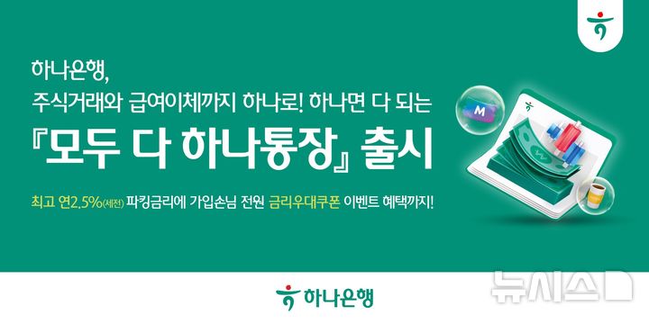 [서울=뉴시스]하나은행은 은행 입출금 계좌에 증권 계좌를 결합한 '모두 다 하나통장'을 출시했다고 30일 밝혔다. (사진=하나은행 제공). 2025.10.30. photo@newsis.com 