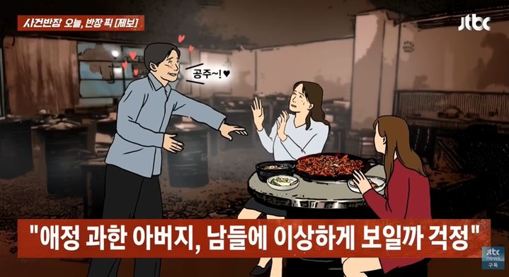 [뉴시스]딸 바보 아빠가 30세 딸에게 볼 뽀뽀를 한 사연이 화제다. (사진 = JTBC 사건반장 캡처) *재판매 및 DB 금지