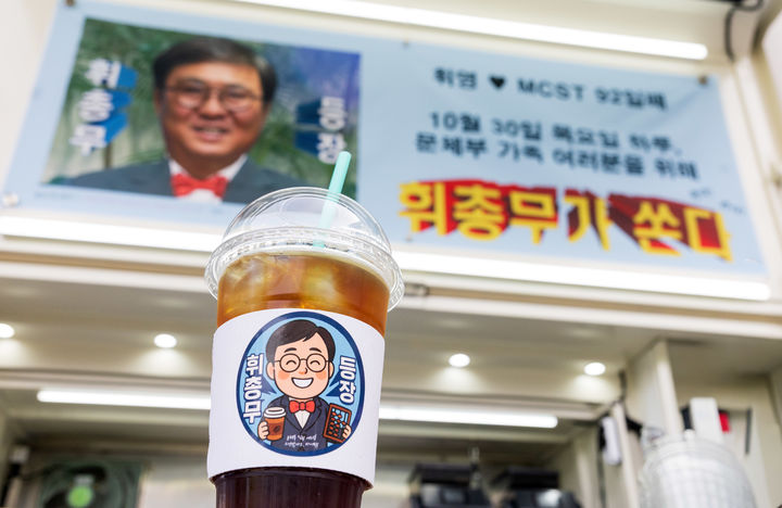 30일 국정감사 기간 고생한 문화체육관광부 직원들을 위해 최휘영 문체부 장관이 준비한 커피차가 정부세종청사 15동 앞마당에 마련돼 있다. (사진=문체부 제공) *재판매 및 DB 금지