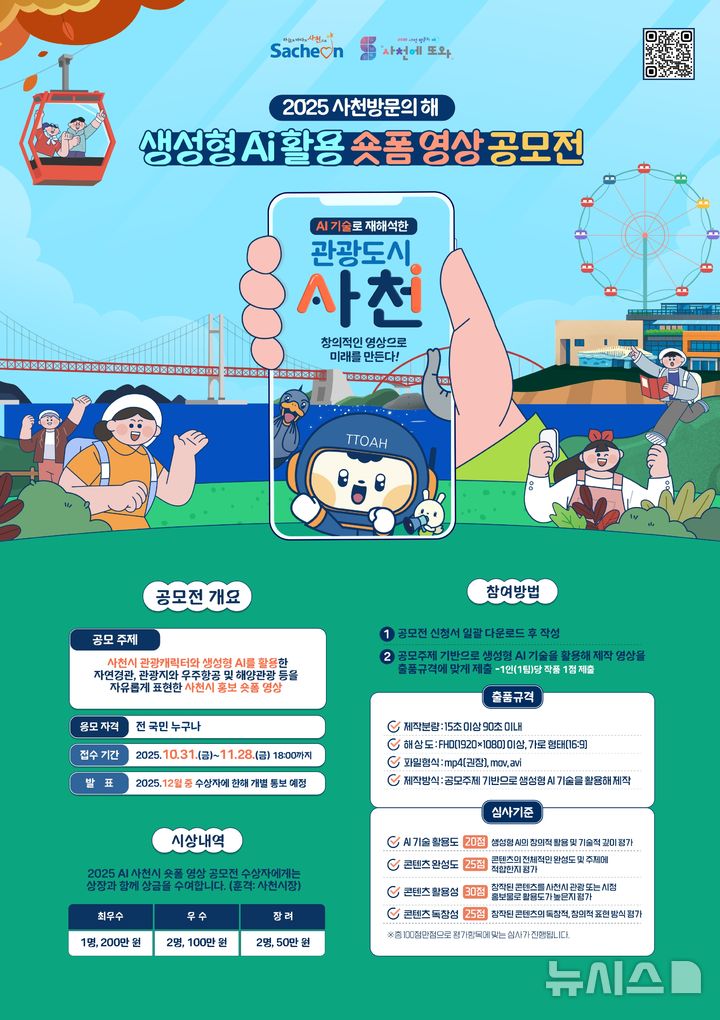 사천시, 생성형 AI 활용 숏폼 영상 공모전 개최