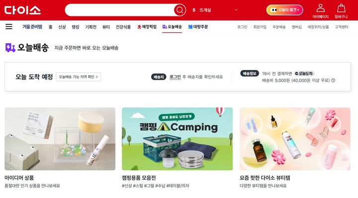 (사진=다이소몰 홈페이지 캡처) *재판매 및 DB 금지