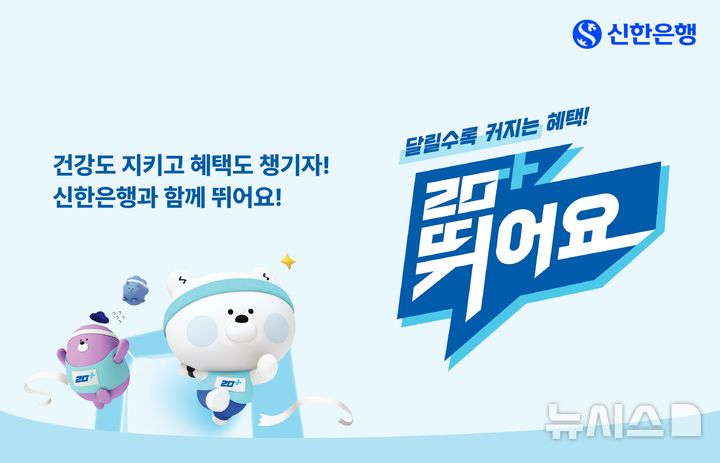 [서울=뉴시스]신한은행은 달리기와 금융을 결합한 '신한 20+ 뛰어요' 서비스를 오픈했다고 30일 밝혔다. (사진=KB금융 제공). 2025.10.30. photo@newsis.com 