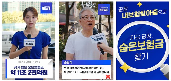 [서울=뉴시스] 숨은보험금 찾아주기 홍보영상. (사진=생명보험협회 제공) 2025.10.30. photo@newsis.com *재판매 및 DB 금지