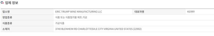 [서울=뉴시스] 30일 식품의약품안전처 수입식품정보마루에 따르면 ‘ERIC TRUMP WINE MANUFACTURING LLC’는 현재 공식 해외제조업소로 등록돼 있다. (사진=식약처 수입식품마루 홈페이지) 2025.10.30. 2025.10.30. photo@newsis.com *재판매 및 DB 금지