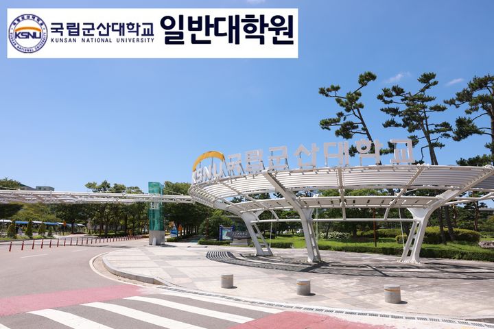 군산대 대학원, 사회 수요형 5개 학과 신설 추진