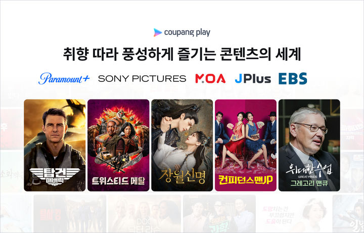 "CSI·심야식당 볼까"…쿠팡플레이, 소니픽처스 등 라이브러리 확대