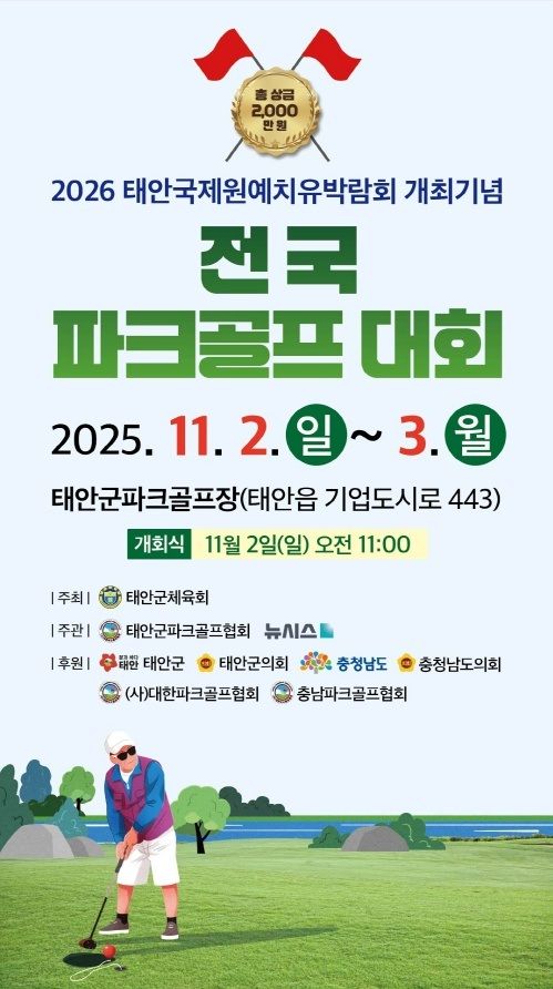 [태안=뉴시스] 2026 태안국제원예 치유박람회 개최기념 전국파크골프대회 공식 홍보물. (사진=태안군체육회 제공) 2025.11.01. photo@newsis.com *재판매 및 DB 금지