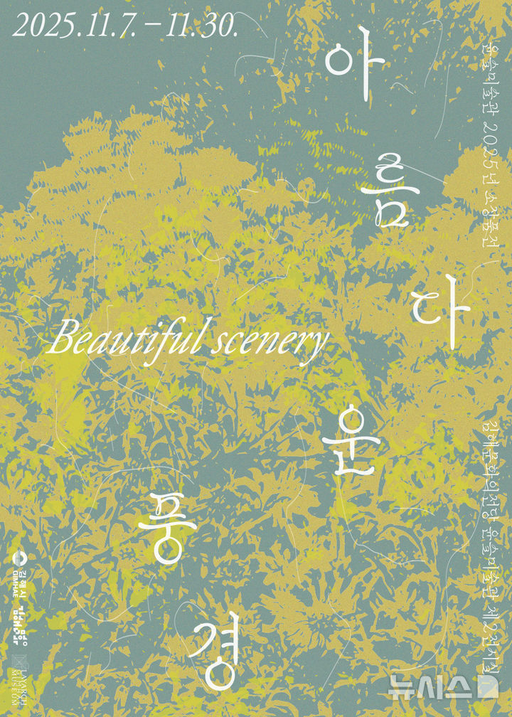 [김해=뉴시스]김해문화의전당 소장품전. (사진=김해시 제공). 2025.10.30. photo@newsis.com