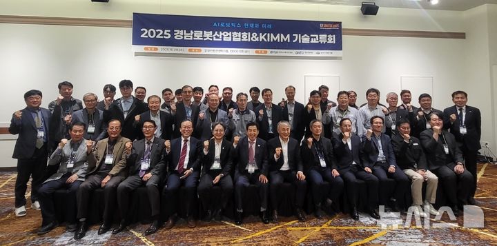 [창원=뉴시스]지난 29일 오후 경남 창원컨벤션센터에서 열린 경남로봇산업협회&한국기계연구원(KIMM) 2025년 기술교류회 참석자들이 기념촬영하고 있다.(사진=경남로봇산업협 제공) 2025.10.30. photo@newsis.com