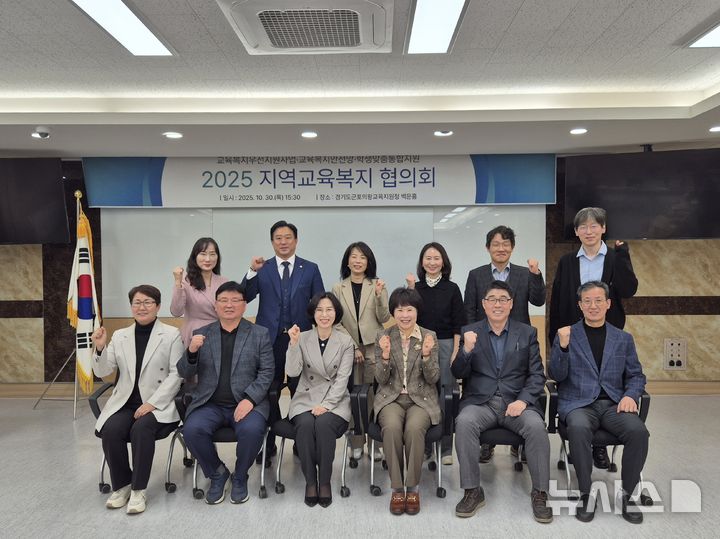 [군포=뉴시스] 군포의왕교육지원청이 최근 교육복지 안전망 강화를 위한 지역 교육 복지협의회를 연 가운데 참석자들이 기념 촬영을 하고 있다. (사진=군포의왕교육지원청 제공).2025.10.31. photo@newsis.com