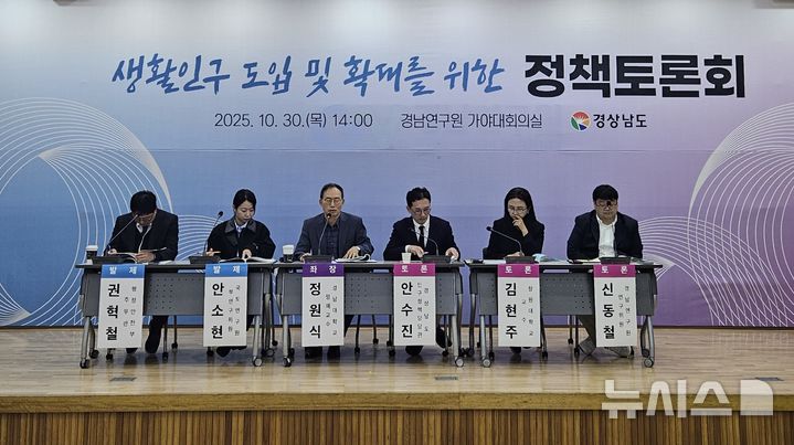 [창원=뉴시스]30일 오후 경남연구원 가야대회의실에서 경상남도 정책자문위원회 인구복지분과위원회 주최 '생활인구 도입 및 확대를 위한 정책토론회'가 열리고 있다.(사진=경남도 제공) 2025.10.30. photo@newsis.com