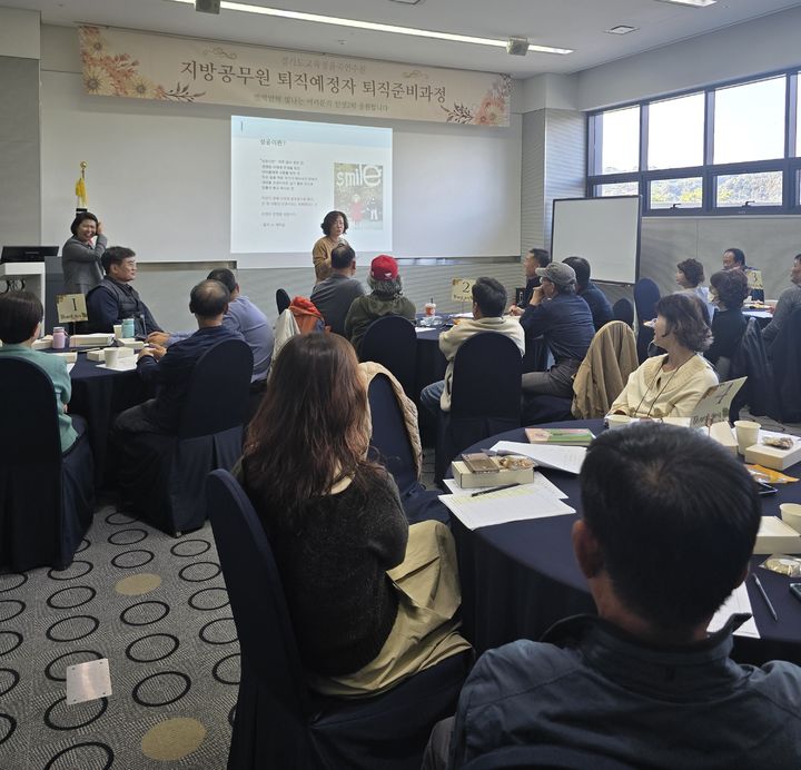 [수원=뉴시스] 퇴직예정 공무원 연수. (사진=경기율곡연수원 제공) 2025.10.30. photo@newsis.com *재판매 및 DB 금지