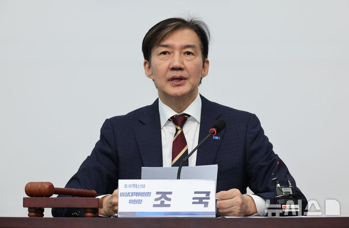 [서울=뉴시스] 김금보 기자 = 조국 조국혁신당 비상대책위원장이 30일 서울 여의도 국회에서 열린 비상대책위원회 회의에서 발언을 하고 있다. 2025.10.30. kgb@newsis.com