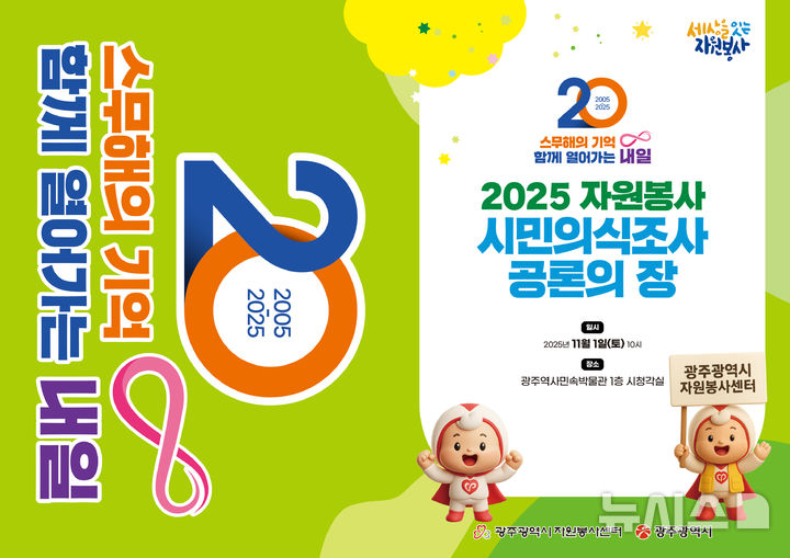 [광주=뉴시스] 광주시자원봉사센터 '시민의식 공론의 장' 행사. (사진=광주시자원봉사센터 제공). photo@newsis.com *재판매 및 DB 금지