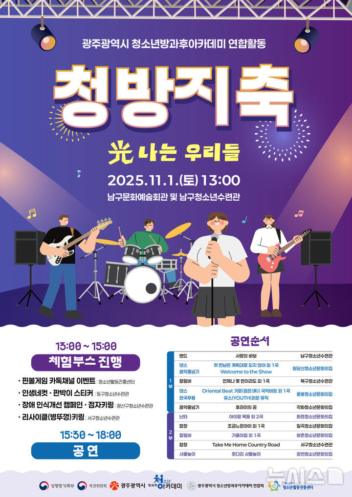 [광주=뉴시스] 광주시청소년방과후아카데미 연합활동 성과 발표. '청방지축 광나는 우리들' 행사. (사진=광주청소년활동진흥센터 제공). photo@newsis.com *재판매 및 DB 금지