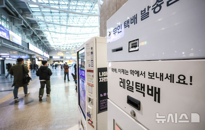 [서울=뉴시스] 정병혁 기자 = 30일 서울 용산구 대합실에 레일택배 배송함이 설치되어 있다. 한국철도공사(코레일)가 30일부터 전국 13개 주요 철도역에서 '레일택배' 서비스를 시작한다. 레일택배는 역사 맞이방에 설치된 무인 택배 발송함을 통해 누구나 저렴한 가격으로 편리하게 택배를 보낼 수 있는 서비스로, 서울역과 용산·청량리·대전·동대구·부산·전주·여수엑스포·강릉역 등 KTX가 오가는 9개역과 신도림·가산디지털단지·노량진·회기 등 수도권전철 4개역에서 이용이 가능하다. 요금은 전국 2500원이다. 제주 및 도서산간 지역은 추가요금이 부과된다. 2025.10.30. jhope@newsis.com