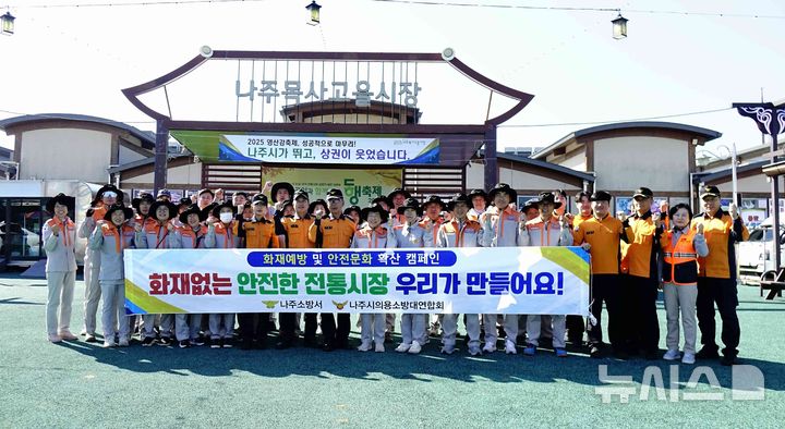 나주소방서와 나주시 의용소방대연합회는 29일 나주 목사골 시장에서 전통시장 화재예방 캠페인을 진행했다. (사진=나주소방서 제공) photo@newsis.com *재판매 및 DB 금지