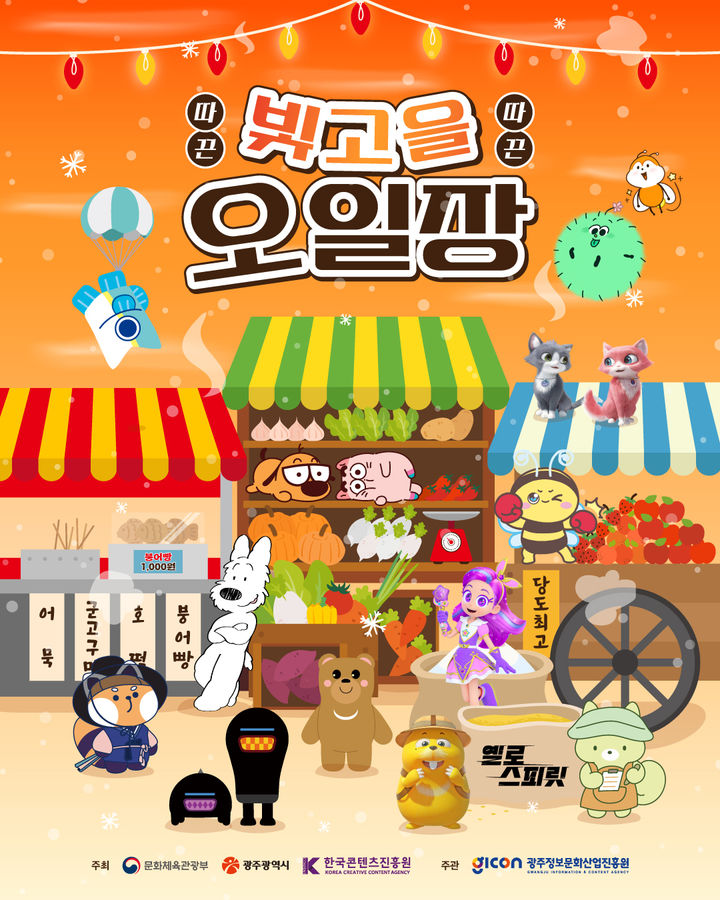 [광주=뉴시스] 광주정보문화산업진흥원 빛고을 캐릭터 팝업스토어. (사진=광주정보문화산업진흥원 제공) 2025.10.30. photo@newsis.com *재판매 및 DB 금지