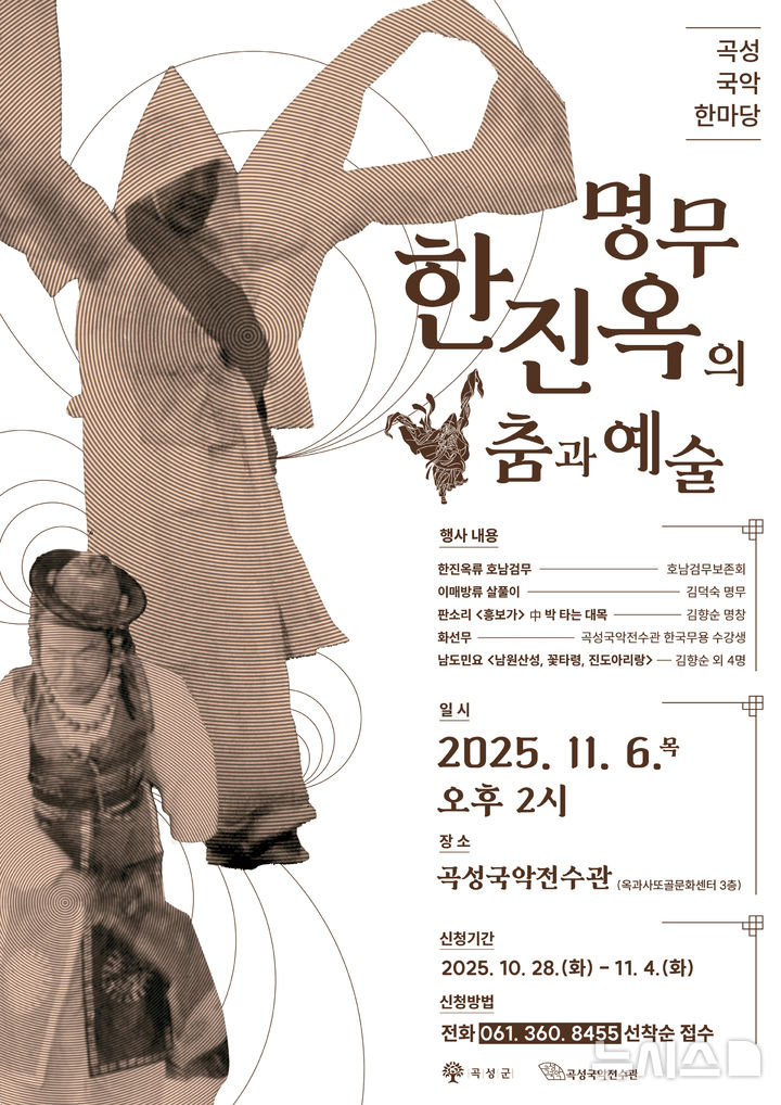 [곡성=뉴시스] 곡성국악전수관 '명무 한진옥의 춤과 예술'. (사진=곡성군 제공) 2025.10.30. photo@newsis.com *재판매 및 DB 금지