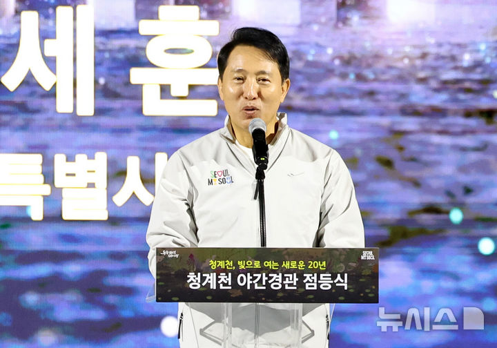 [서울=뉴시스] 이영환 기자 = 오세훈 서울시장이 30일 오후 서울 종로구 청계천 오간수교에서 열린 청계천 야간경관 점등식에서 인사말을 하고 있다. 2025.10.30. 20hwan@newsis.com