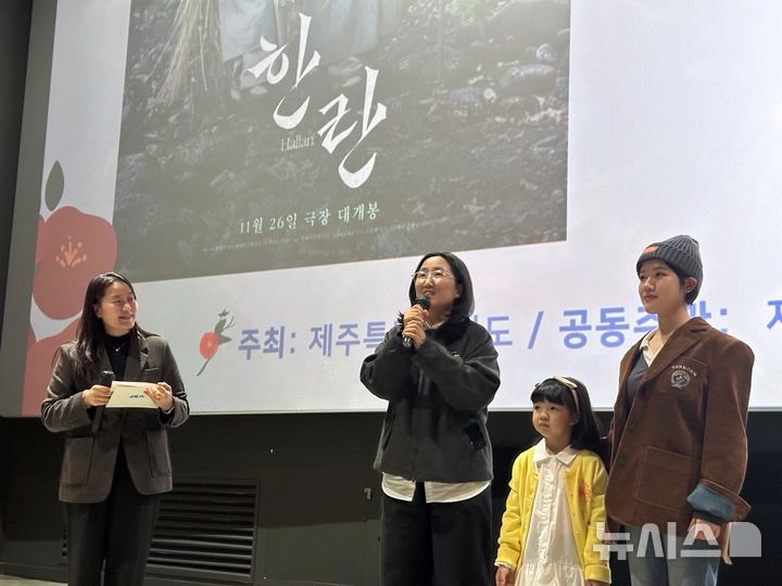 [제주=뉴시스] 김수환 기자 = 30일 오후 제주4·3 독립 영화 '한란'의 첫 상영회에 앞서 하명미 감독(왼쪽 두 번째)과 배우 김민채, 김향기(오른쪽)가 무대인사를 하고 있다. 2025.10.30. notedsh@newsis.com