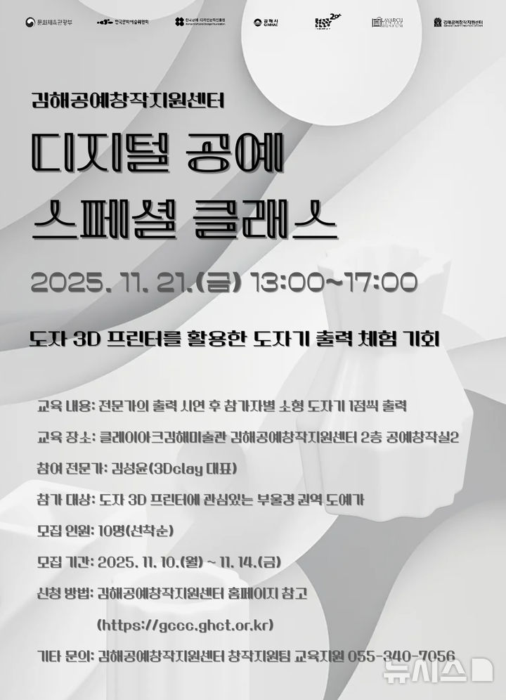 [김해=뉴시스]도자 3D프린팅 디지털 공예 스페셜 클래스. (사진=김해공예창작지원센터 제공). 2025.10.31. photo@newsis.com