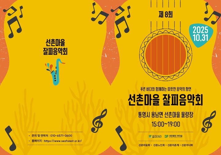 [통영=뉴시스] 신정철 기자= 주민들의 땀과 헌신으로 바다 속에 잘피꽃을 피운 경남 통영시 용남면 선촌마을 어촌계(계장 지욱철)가 31일 오후 3시부터 선촌마을 물량장에서 ‘제8회 선촌마을 잘피음악회’를 연다. 사진은 행사 포스터.(사진=선촌마을어촌계 제공).2025.10.30. photo@newsis.com *재판매 및 DB 금지