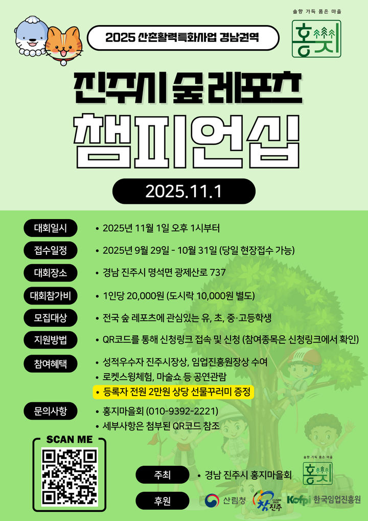 [진주=뉴시스]진주시, ‘숲 레포츠 챔피언십’ 전국대회.(사진=진주시 제공).2025.10.31.photo@newsis.com *재판매 및 DB 금지