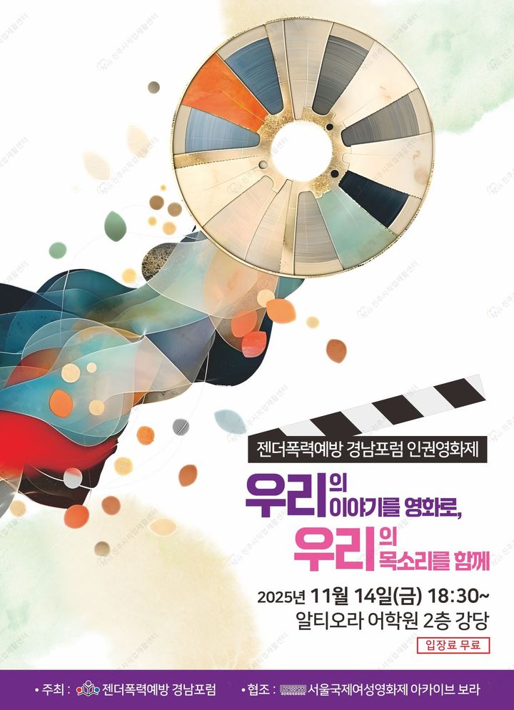 [진주=뉴시스]젠더폭력예방 경남포럼 영화제 개최.(사진=경남포럼 제공).2025.10.31.photo@newsis.com *재판매 및 DB 금지