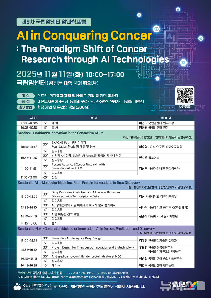 [서울=뉴시스] 제9차 암과학포럼. (사진= 국립암센터 제공)