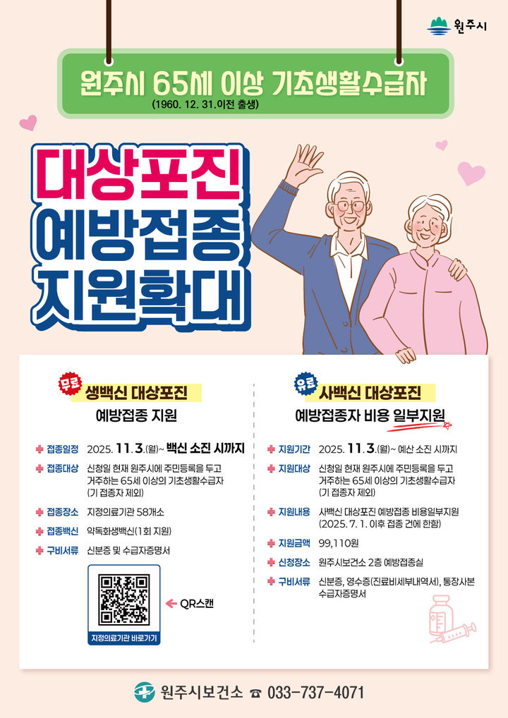 [원주=뉴시스] 대상포진 예방접종 대상자 확대 안내문. (사진=원주시 제공) 2025.10.31. photo@newsis.com *재판매 및 DB 금지