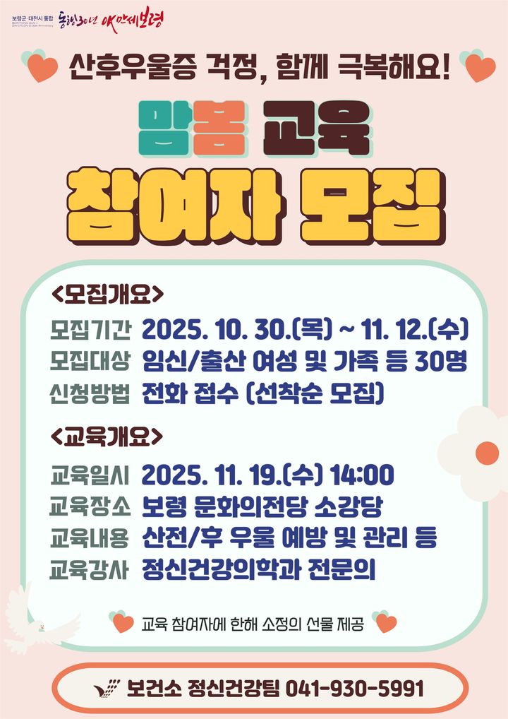 [보령=뉴시스] 충남 보령시 산후우울증 예방 '맘봄 교육' 참여자 모집 포스터. (사진=보령시 제공) 2025.10.31. photo@newsis.com *재판매 및 DB 금지