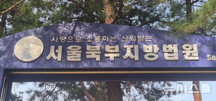 [서울=뉴시스] 이명동 기자= 30일 오후 서울 도봉구 서울북부지법 청사에 간판이 보이고 있다. 2025.10.30. ddingdong@newsis.com 