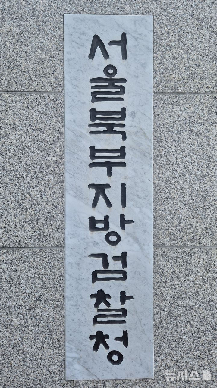 [서울=뉴시스] 이명동 기자= 30일 오후 서울 도봉구 서울북부지검 청사에 간판이 보이고 있다. 2025.10.30. ddingdong@newsis.com 