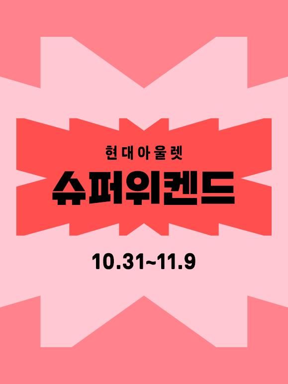 [서울=뉴시스] 현대아울렛과 커넥트현대가 10일간 현대프리미엄아울렛 김포점 등 현대아울렛과 커넥트현대 전 점포에서 하반기 최대 규모 쇼핑 행사 '슈퍼위켄드(SUPER WEEKEND)'를 진행한다고 31일 밝혔다. (사진=현대백화점 제공) *재판매 및 DB 금지