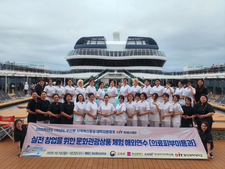 [부산=뉴시스] 동의과학대학교는 부산시 RISE(지역혁신중심대학 지원사업)의 하나로 의료피부미용과 학생들이 참여한 가운데 일본에서 '크루즈 기반 실전창업 문화관광상품 체험 해외연수'를 진행했다고 31일 밝혔다. (사진=동의과학대 제공) 2025.10.31. photo@newsis.com *재판매 및 DB 금지