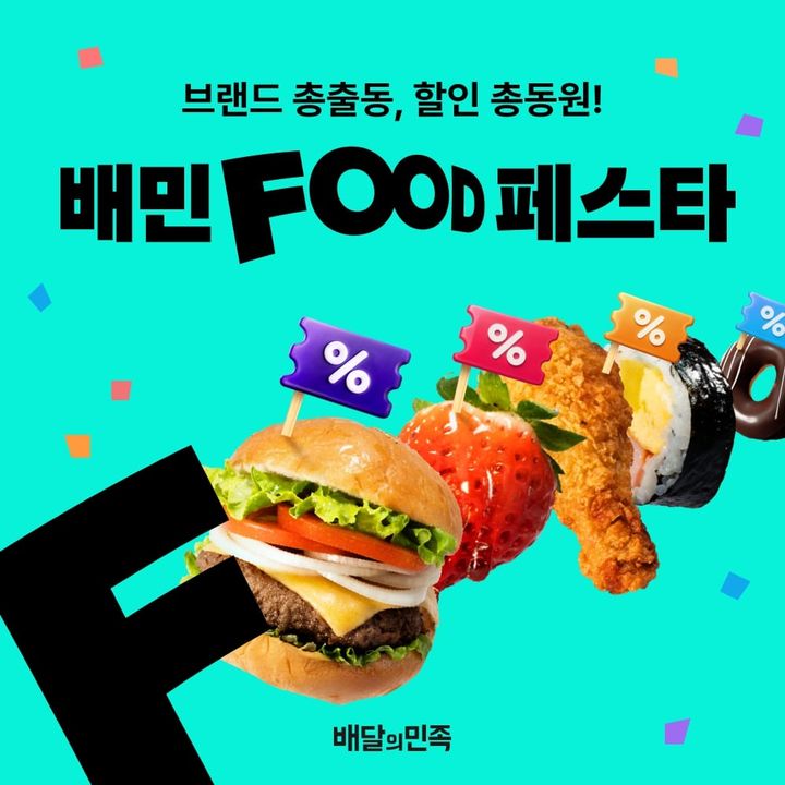 [서울=뉴시스] 배달의민족 운영사 우아한형제들은 '배민푸드페스타’에 참여한 주요 프랜차이즈 브랜드의 주문이 30% 이상 증가했다고 31일 밝혔다.(사진=우아한형제들 제공) *재판매 및 DB 금지
