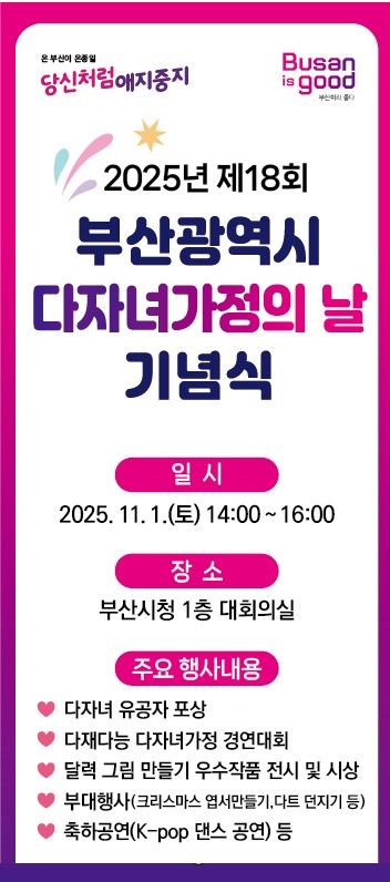 [부산=뉴시스] '제18회 다자녀가정의 날 기념행사' 포스터. (사진=부산시 제공) 2025.10.31. photo@newsis.com *재판매 및 DB 금지