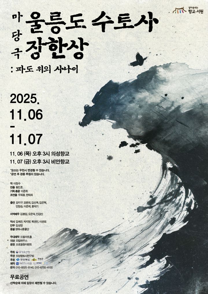 [의성=뉴시스] 마당극 '울릉도 수토사 장한상' 포스터 (사진=의성군 제공) 2025.10.31. photo@newsis.com *재판매 및 DB 금지