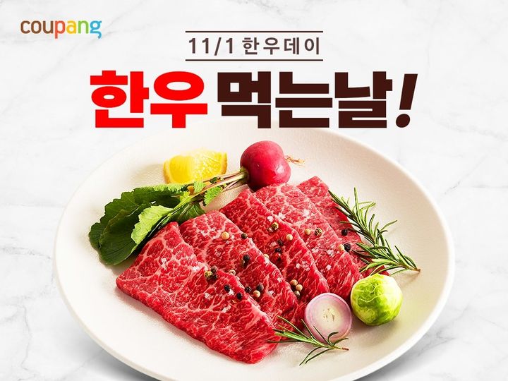 [서울=뉴시스] 쿠팡은 '한우데이'(11월1일)를 맞아 직매입한 한우를 특가에 선보이는 기획전을 진행한다고 31일 밝혔다.(사진=쿠팡 제공) *재판매 및 DB 금지